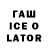 Гашиш ice o lator Daria Lovemikkii